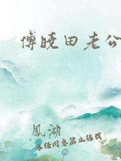 傅晓田老公是谁