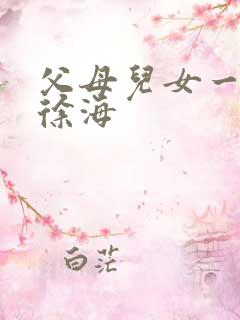 父母儿女一家狂徐海