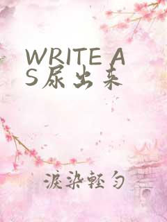WRITE AS尿出来