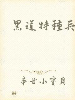 黑道特种兵全文