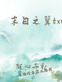 末日之翼txt