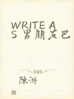 WRITE AS 男朋友巴掌