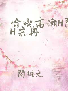 偷吃高潮H闺蜜H宋冉