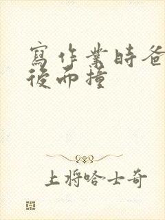 写作业时爸爸在后面撞