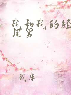 我和我的经济适用男