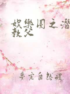 娱乐圈之潜规则教父