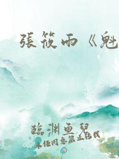 张筱雨《魁惑》