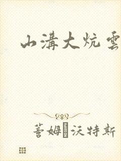 山沟大炕云雨情