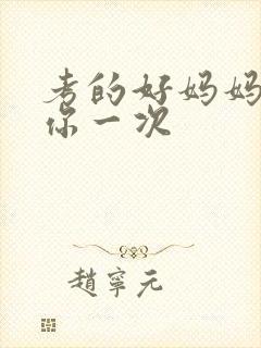 考的好妈妈就给你一次