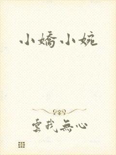 小娇小婉