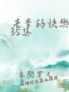 老李的快乐生活35集