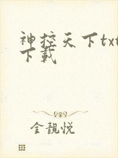神控天下txt下载