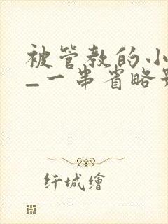 被管教的小美人_一串省略号_