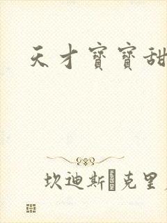 天才宝宝甜心妈