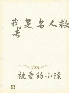 我是名人救我出去