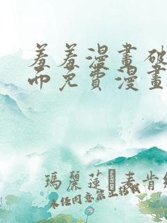 羞羞漫画破解页面免费漫画入口弹窗