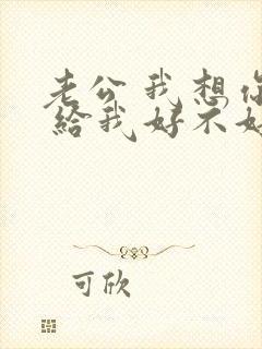 老公 我想你了 给我好不好