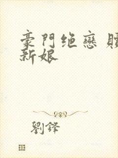 豪门绝恋 赎罪新娘