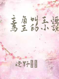 主角叫王恒唱歌为主的小说