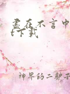 尽在不言中txt下载