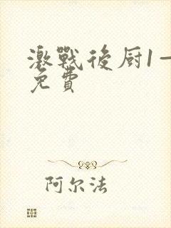 激战后厨1—5免费