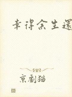 幸得余生还有你