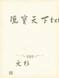 猎宝天下txt
