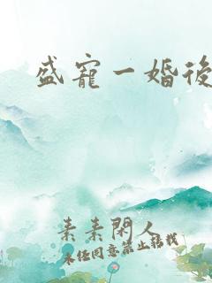 盛宠一婚后霸爱