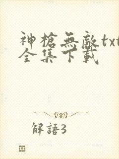神枪无敌txt全集下载
