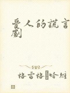 爱人的谎言电视剧