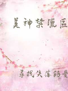 美神禁猎区