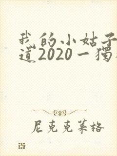 我的小姑子的味道2020一独狼