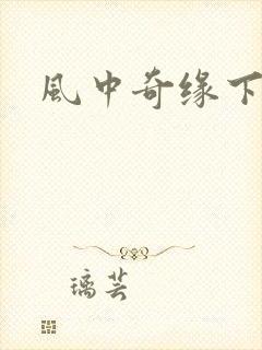 风中奇缘下载