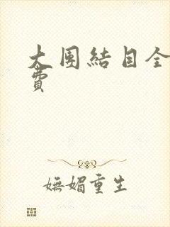 大团结目全文免费