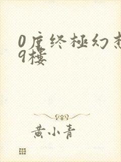 0度终极幻想19楼