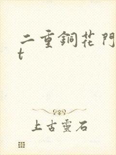 二重铜花门txt