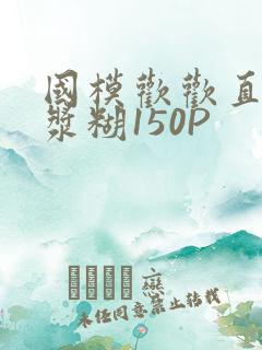 国模欢欢直冒白浆糊150P