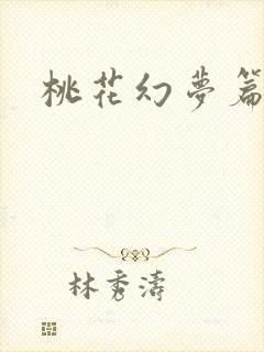 桃花幻梦篇