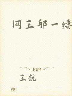 网王那一缕清音