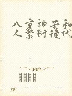 八重神子和丘丘人繁衍后代