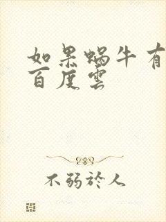 如果蜗牛有爱情百度云