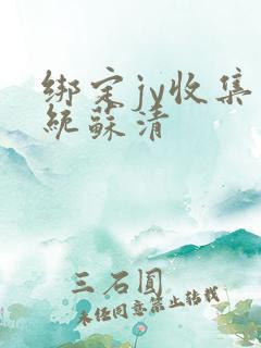 绑定jy收集系统苏清