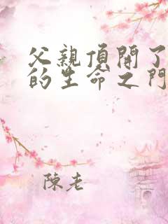 父亲顶开了女儿的生命之门