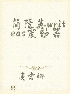 简隋英writeas震动器