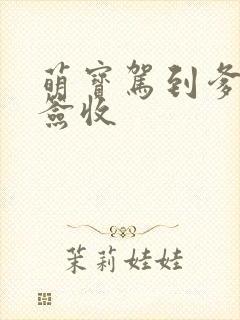 萌宝驾到爹地请签收