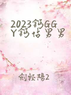 2023钙GGY钙站男男