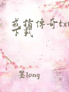 戒指传奇txt下载