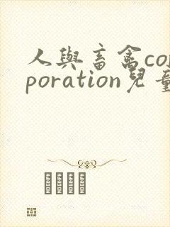 人与畜禽corporation儿童