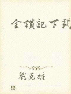 金锁记下载