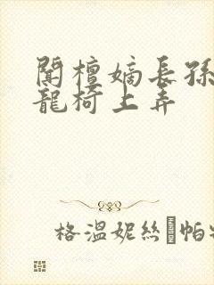 闻檀嫡长孙按在龙椅上弄